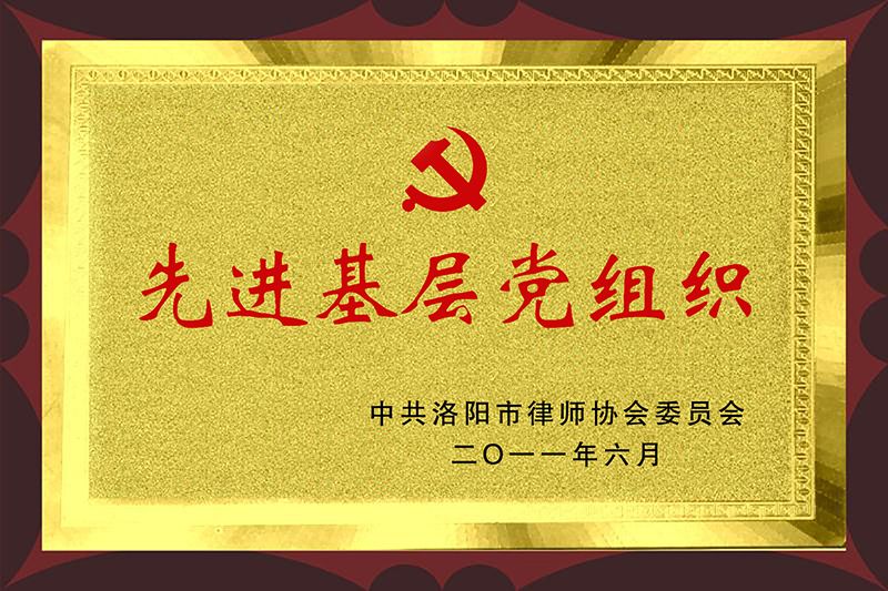 先进基层党组织