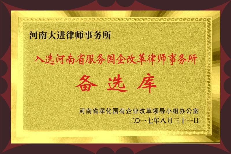 入选河南省服务国企改革律师事务所备选库