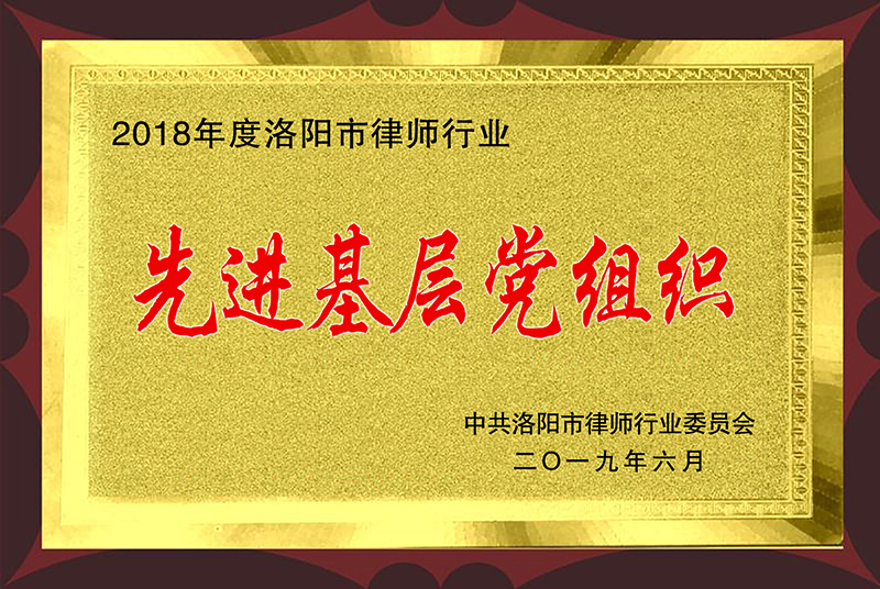 先进基层党组织