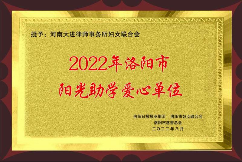 2022年洛阳市阳光助学爱心单位