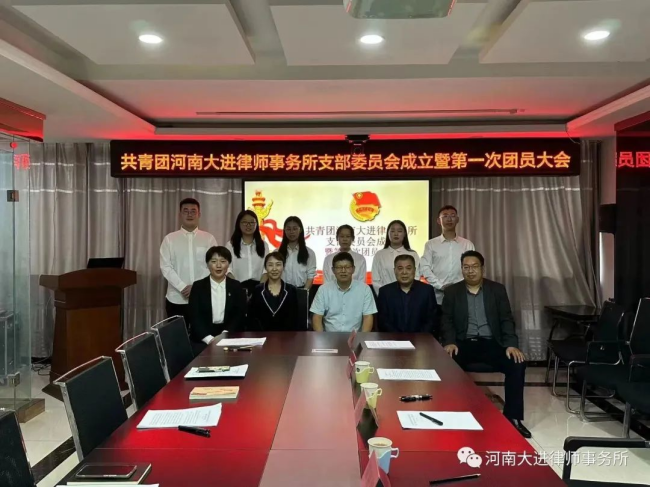 “团”聚青春力，扬帆向党行 --河南大进律事务所团支部成立
