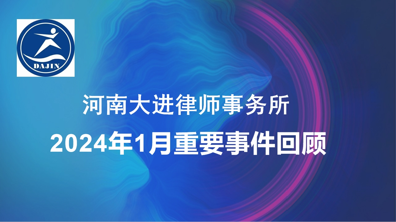 河南大进律师事务所2024年1月重要事项回顾